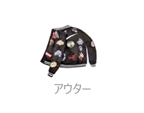 アウター