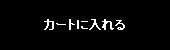 カゴに入れる