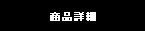 商品詳細を見る