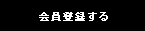 会員登録をする