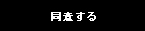 同意して会員登録へ