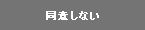 同意しない