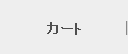 カート