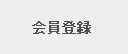 会員登録