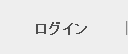 ログイン