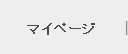 マイページ