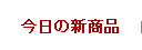 今日の新商品