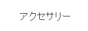 アクセサリー