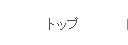 トップ
