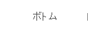 ボトム