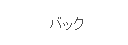 バック