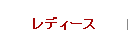レディース