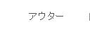 アウター