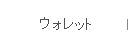 ウォレット