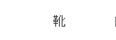 靴